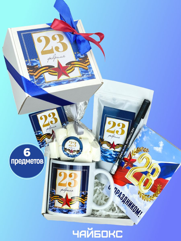 Сюрприз бокс другу на 23 февраля, подарочный бокс коллеге на день ...