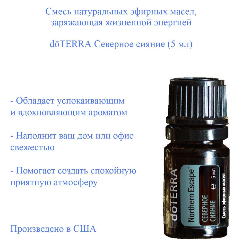 Смесь эфирных масел Northern Escape doTERRA Северное сияние, пр-во США, 5 мл