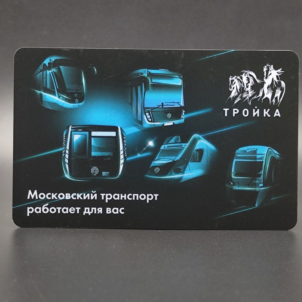 Коллекционная транспортная карта метро Тройка - Московский транспорт работает для вас!  #1