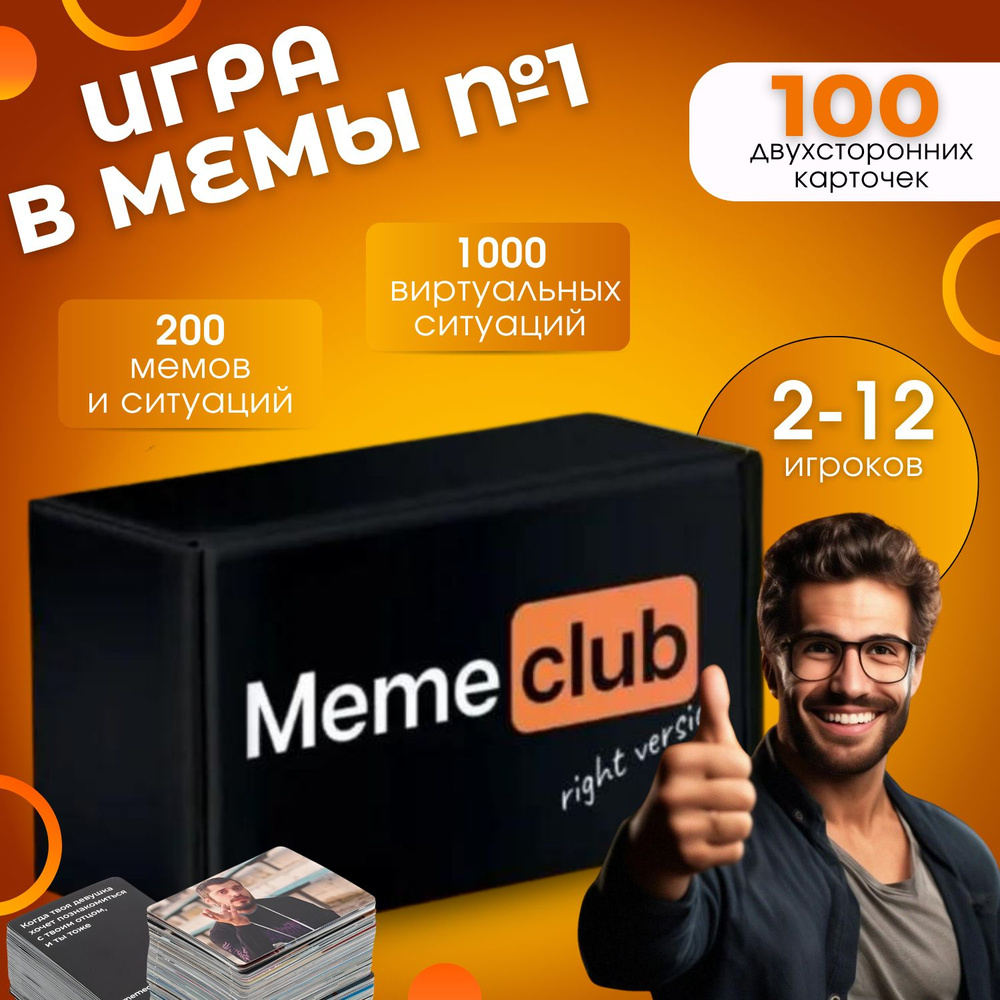 Настольные игры Memeclub, мемы для взрослых, подростков, детей от 16 лет для  компаний, вечеринок, на день рождения, подарок на все праздники / What Do  You Meme? - купить с доставкой по выгодным