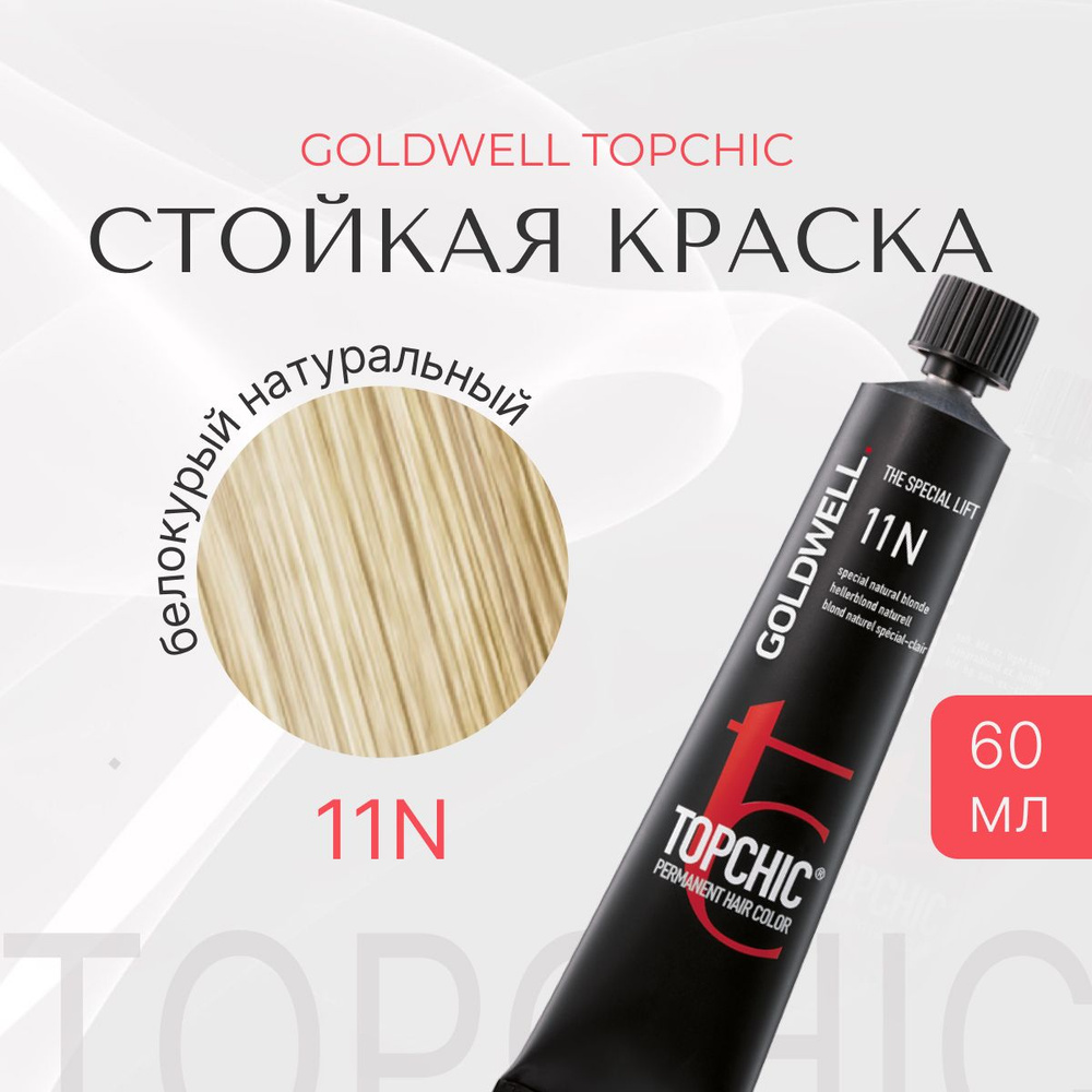 Стойкая краска Goldwell Topchic 11N, оттеночная, белокурый натуральный, тюбик, перманентный краситель #1