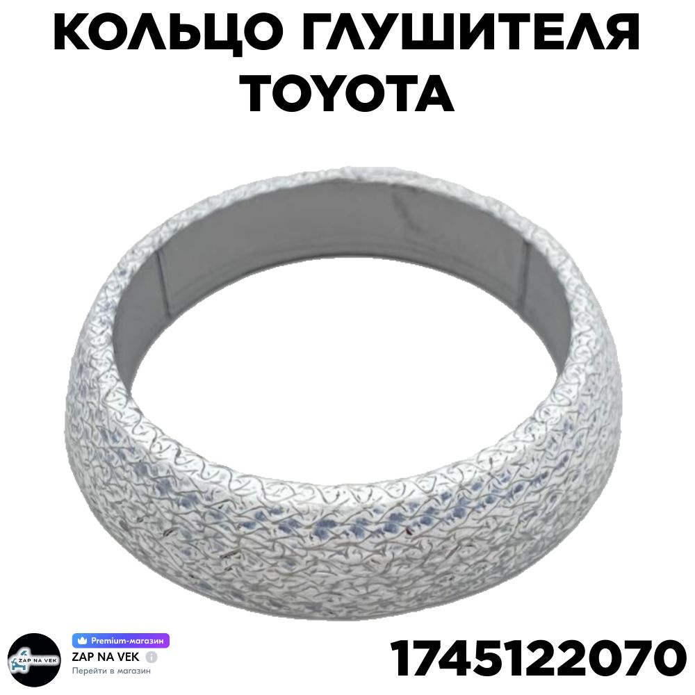 Кольцо глушителя 17451-22070 - Toyota арт. 17451-22070 - купить по выгодной  цене в интернет-магазине OZON (1156707876)