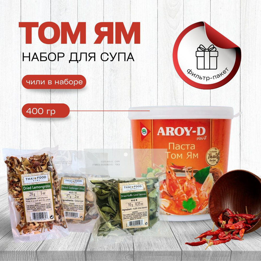 Тайский набор для приготовления супа ТОМ ЯМ + паста 400 грамм