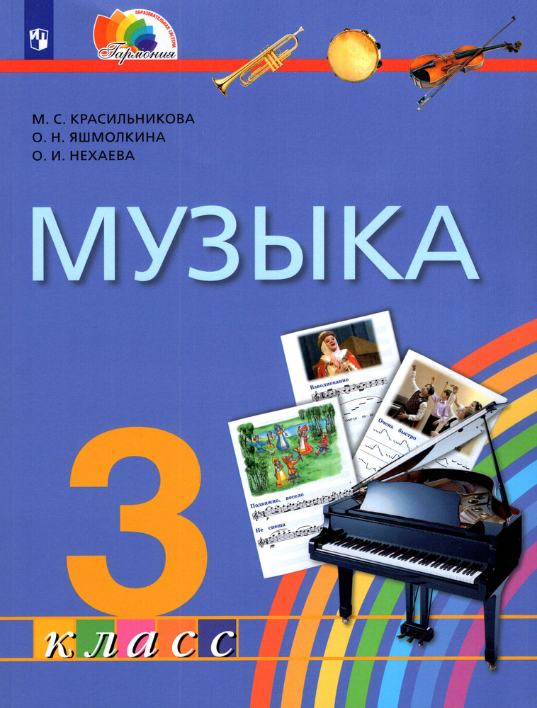 Музыка. 3 класс. Учебник. ФГОС | Яшмолкина Ольга Николаевна ...