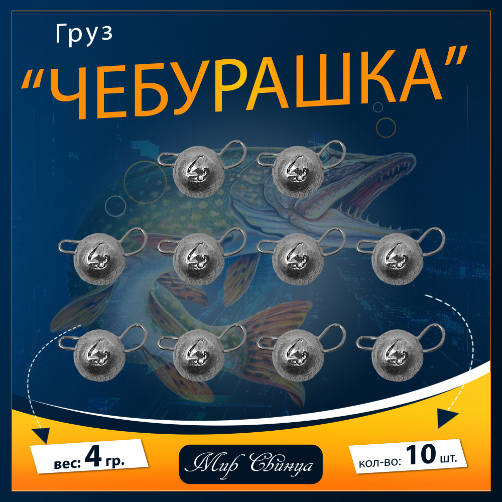 Набор грузил "Чебурашка" разборная 4 гр. по 10 шт. (в уп. 10 шт.) Мир Свинца  #1