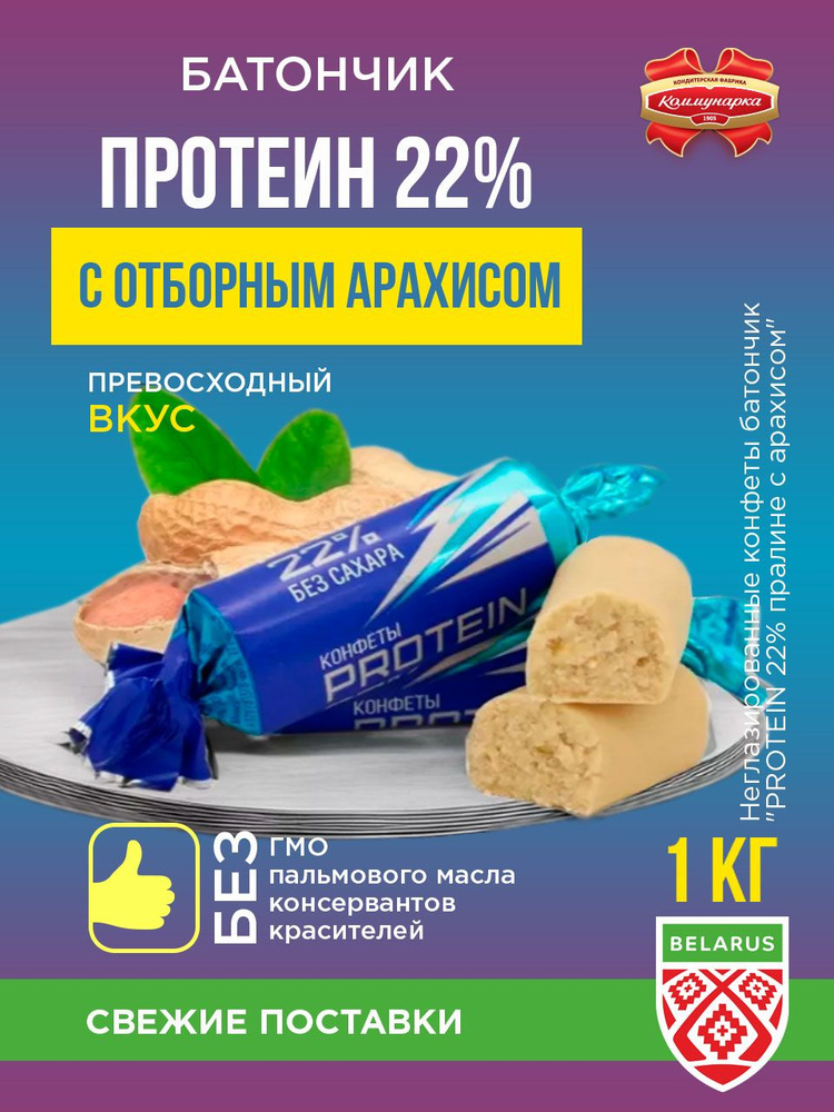 Коммунарка "Протеиновые конфеты без сахара PROTEIN 22%" / 1000 гр ...