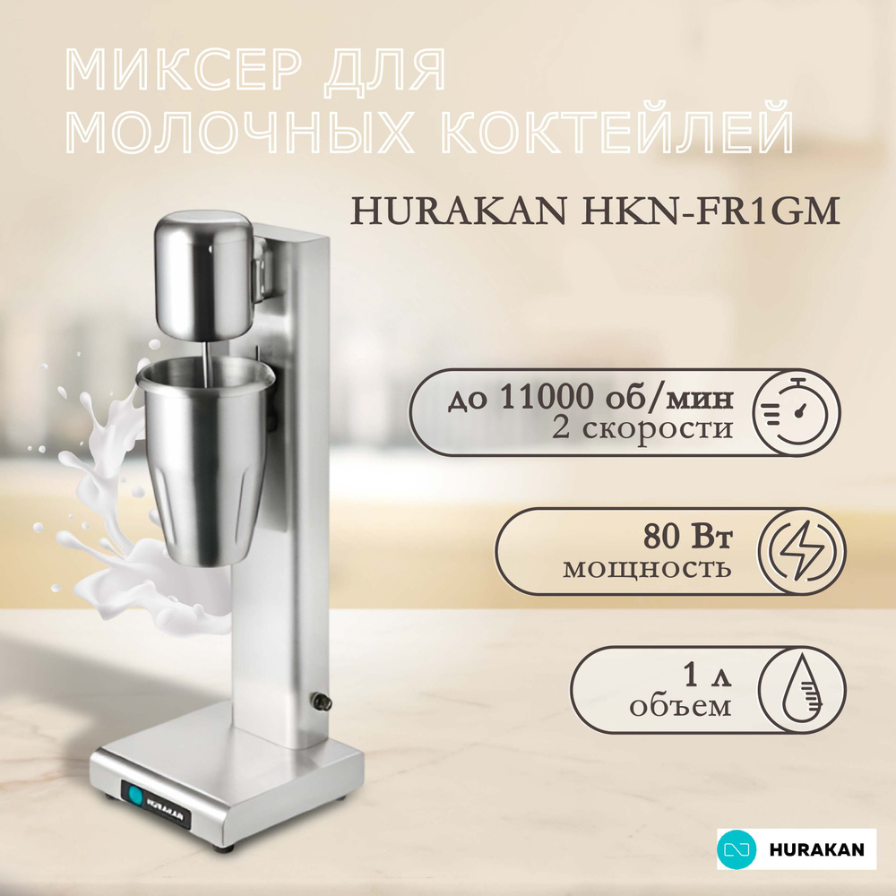 Миксер для молочных коктейлей, милкшейкер HURAKAN HKN-FR1GM. 0.08 кВт, 1  стакан, емкость стакана 1 л, 2 скорости вращения - купить с доставкой по  выгодным ценам в интернет-магазине OZON (664766141)