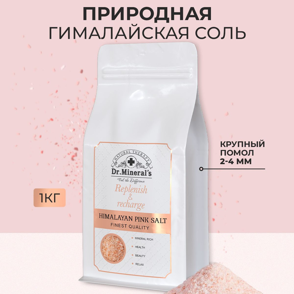 Гималайская розовая соль (Himalayan Pink Salt), мелкая, 0,5-1,5 мм, пакет 1  кг.