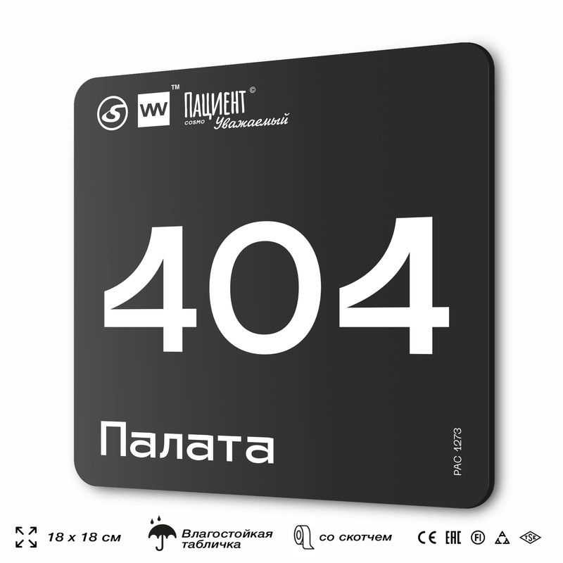 Табличка информационная "Палата №404" для медучреждения, 18х18 см, пластиковая, SilverPlane x Айдентика #1