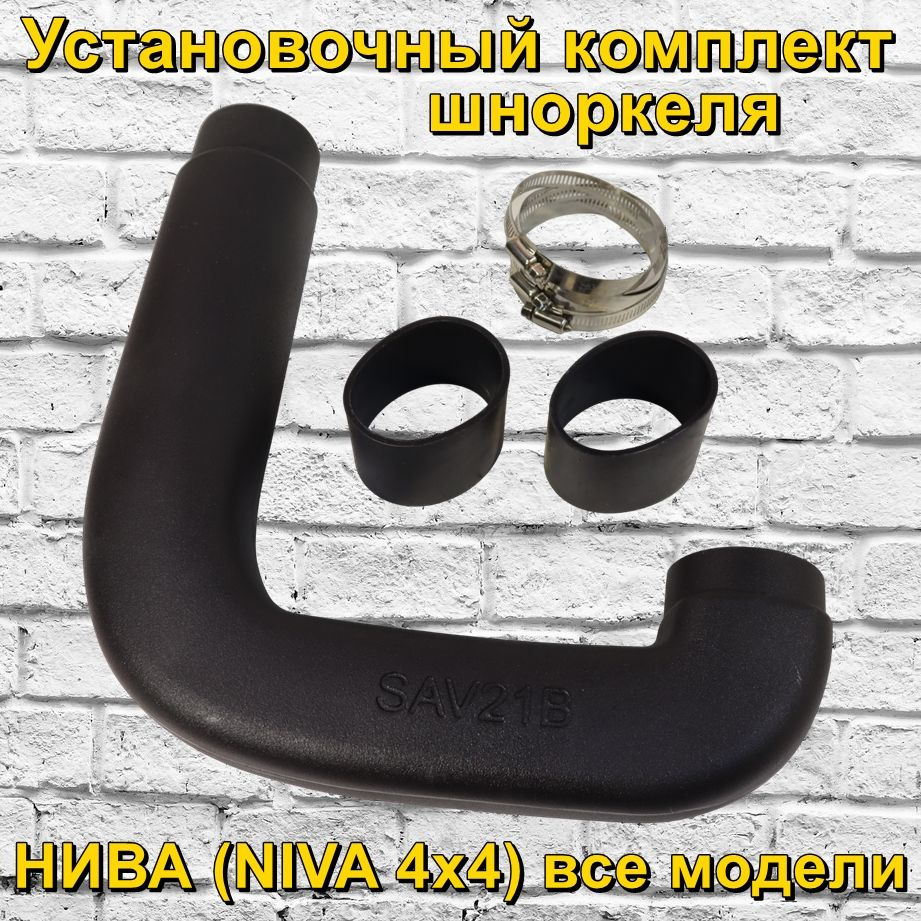 Установочный комплект шноркеля Telawei Нива (NIVA 4x4) все модели ...