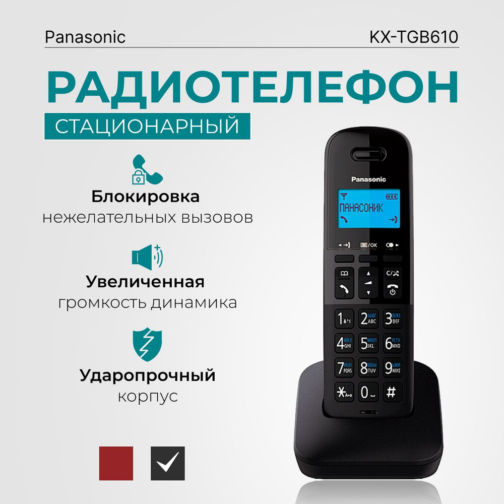 Радиотелефон домашний DECT Panasonic KX-TGB610RUB, чёрный