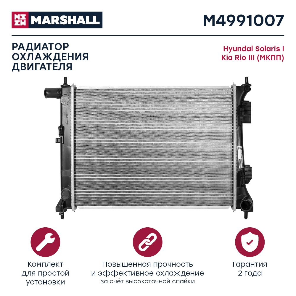 Радиатор охлаждения двигателя MARSHALL M4991007 Hyundai: Solaris I Kia: Rio  III (МКПП); кросс-номер Nissens 66756; OEM 253101R000; 253101R010;  253104L000 - MARSHALL арт. M4991007 - купить по выгодной цене в  интернет-магазине OZON (578422242)