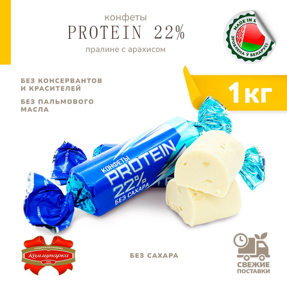 Конфеты протеиновые PROTEIN 22% пралине с арахисом 1000 г - купить с ...