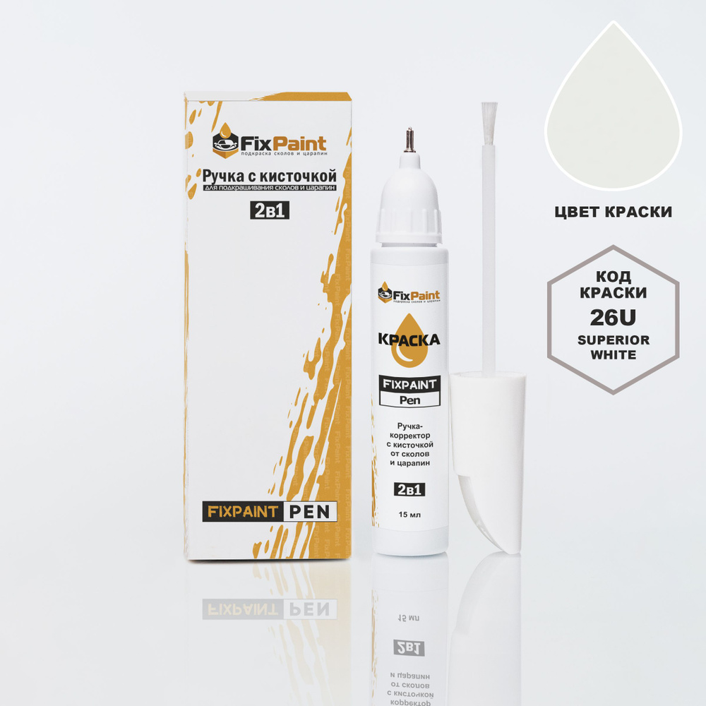 Подкраска NISSAN, код 26U, SUPERIOR WHITE, ручка-корректор с кисточкой 2 в 1 FixPaint Pen 15 мл, эмаль #1