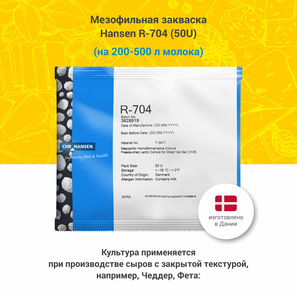 Мезофильная закваска для сыра R-704 - купить с доставкой по выгодным ...