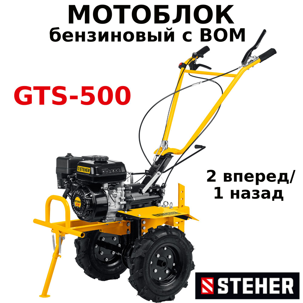 Мотоблок бензиновый с ВОМ (вал отбора мощности) STEHER GTS-500 7 л.с.,  скорости 2 вперед / 1 назад - купить мотоблок по выгодной цене в  интернет-магазине OZON (1387429338)