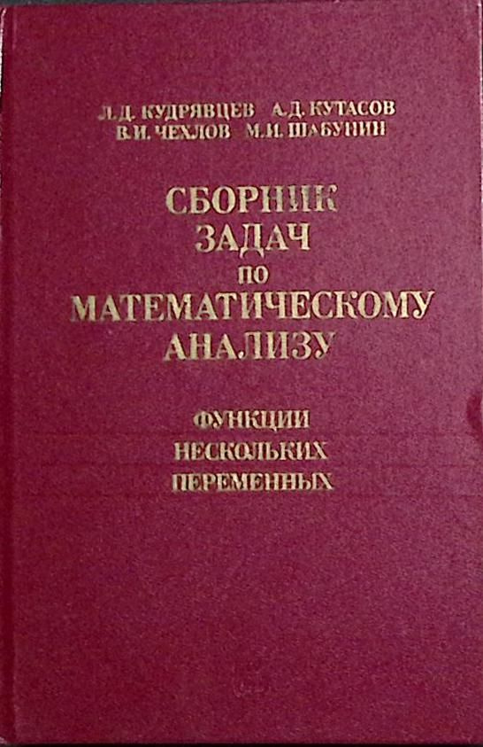 Книга печатная "Сборник задач по математическому анализу. Функции ...