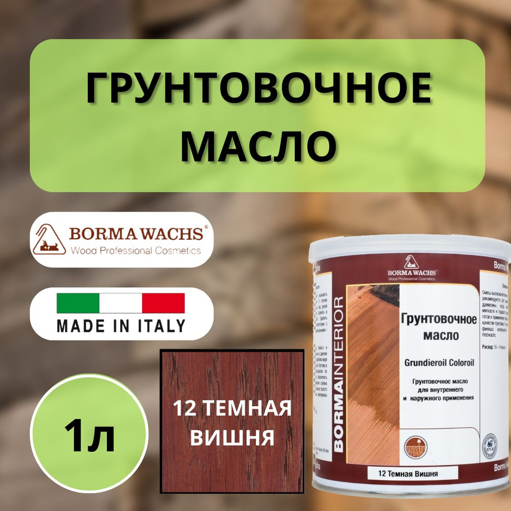 Масло грунтовочное Borma Grundieroil для обработки древесины для наружных и внутренних работ (1л) 12 #1