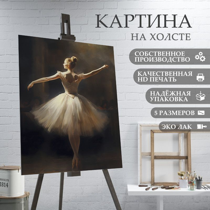 ArtPrintPro Картина "Балерина (6)", 40  х 30 см #1