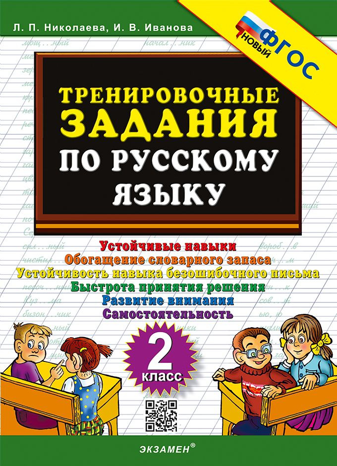 Николаева Тренировочные задания по Русскому языку 2 класс | Иванова И. В.  #1