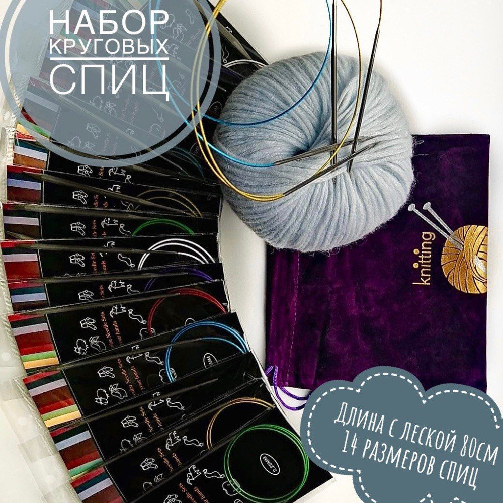 Набор круговых спиц для вязания 14 шт. Knitting, 80 см - купить с ...