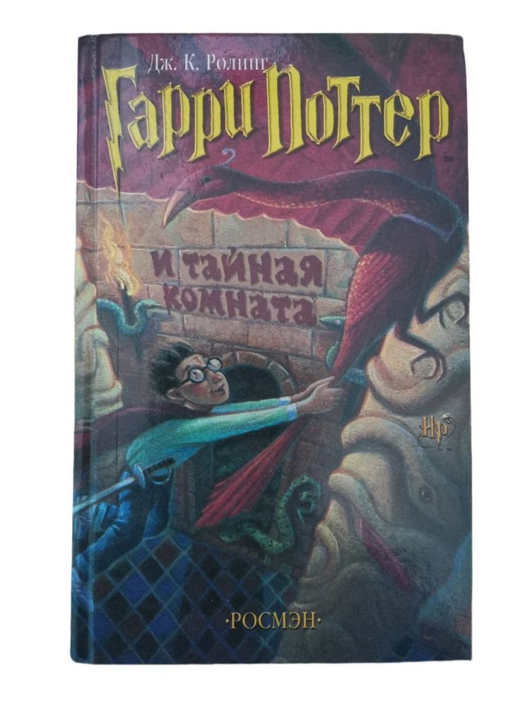 Гарри Поттер и Тайная комната (перевод РОСМЭН) | Роулинг Джоан Кэтлин ...