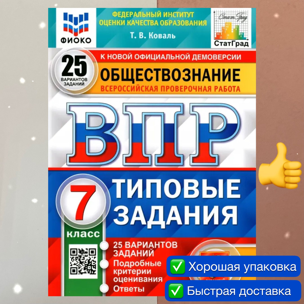 ВПР. Обществознание. 7 класс. 25 вариантов. ФГОС. ФИОКО. СТАТГРАД. | Коваль  Татьяна Викторовна - купить с доставкой по выгодным ценам в  интернет-магазине OZON (781983292)