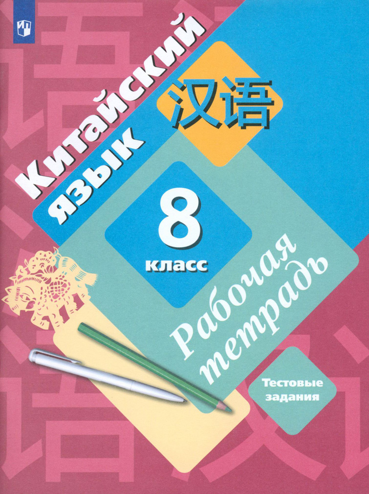 Китайский язык. Второй иностранный язык. 8 класс. Рабочая тетрадь с проверочными работами. ФГОС | Салазанова #1