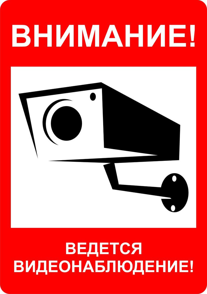 Табличка "Внимание, ведется видеонаблюдение!" А3 (40х30см) #1