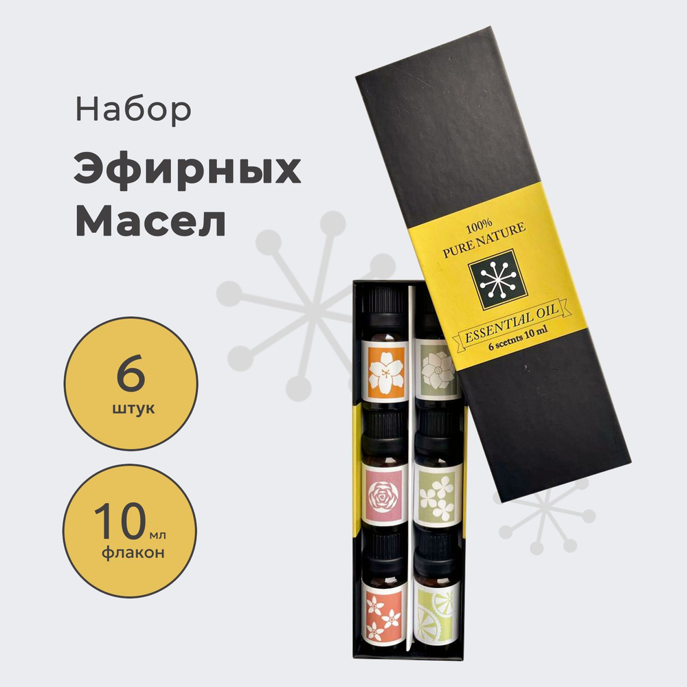 Эфирное масло Essential Oil/ Натуральные эфирные масла / Набор эфирных  масел 6 запахов ароматов по 10 мл / 100% эфирные масла для тела, кожи, ...