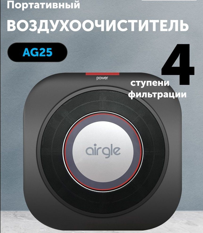 Воздухоочиститель портативный Airgle AG25 (Фотокаталитический фильтр +  cHEPA + Угольный) до 15 м2