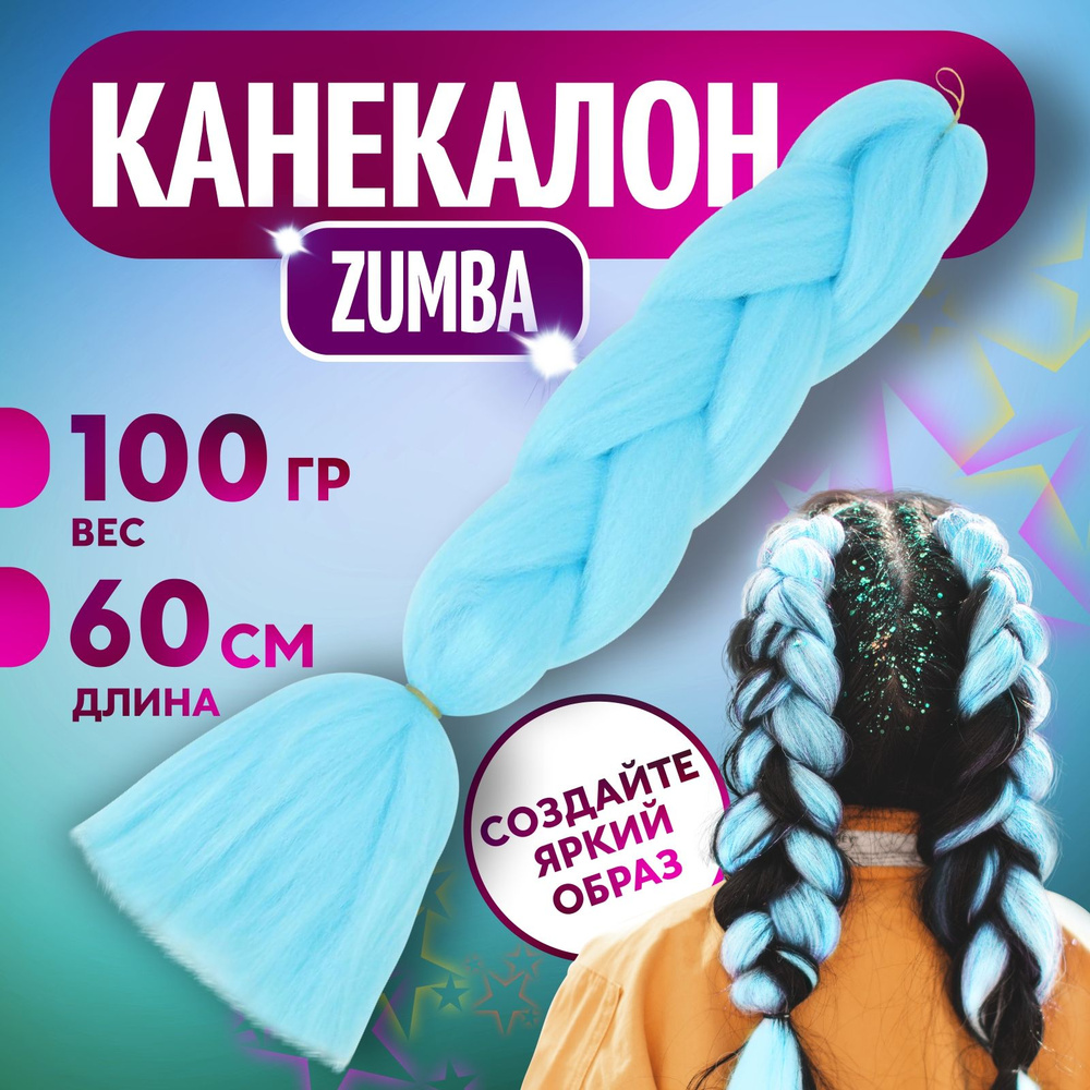 ZUMBA Канекалон однотонный, гофрированный, 60 см, 100 гр, цвет ярко-голубой  - купить по низкой цене в интернет-магазине OZON (541415033)