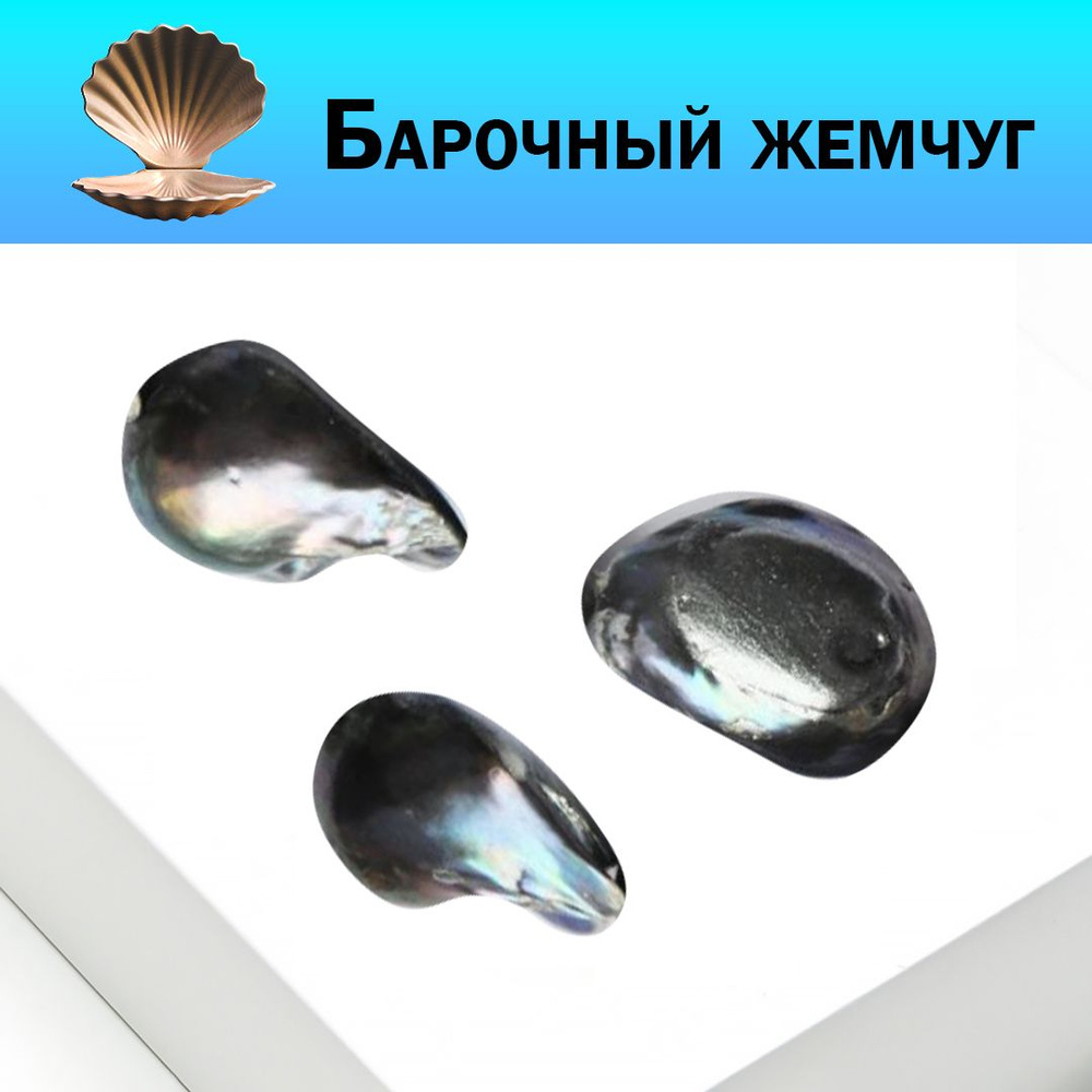Жемчуг черный, натуральный, бусины, речной, барочный 14,5х17 мм, (3 ...