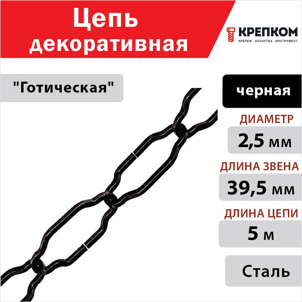 Цепь декоративная стальная 2,5 мм "Готическая" Goralmet 111427, черная (5 м) КРЕПКОМ  #1