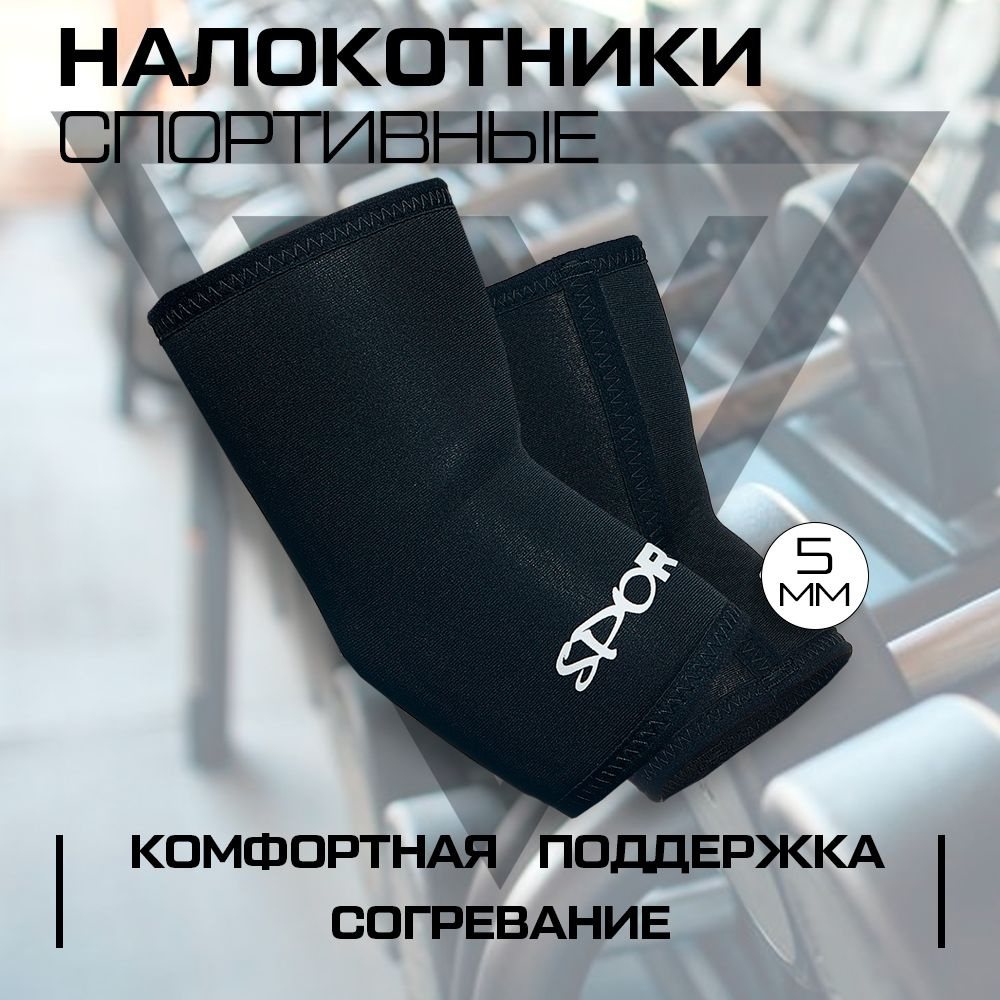 Налокотники спортивные универсальные согревающие Русская Турбина 5мм ...