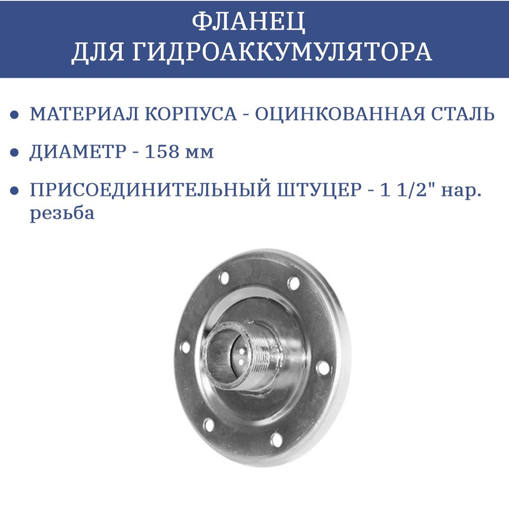 Фланец для гидроаккумулятора 200 литров 1 1/2 дюйма АКВАБРАЙТ - купить ...