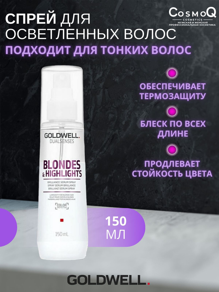 Goldwell Сыворотка-спрей для блеска осветленных волос Blondes & Highlights 150 мл  #1