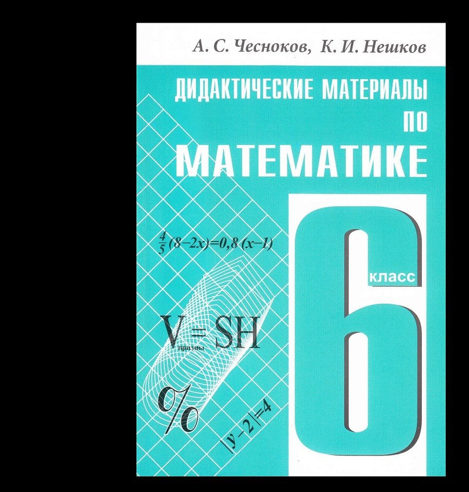 Математика. 6 класс. Дидактические материалы | Чесноков А. С., Нешков К ...