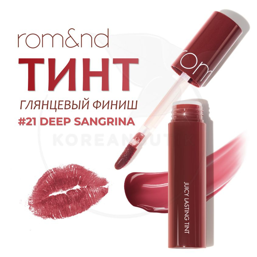 Глянцевый тинт для губ ROM&ND Juicy Lasting Tint, 21 Deep Sangria, 5 g (стойкая увлажняющая помада)  #1