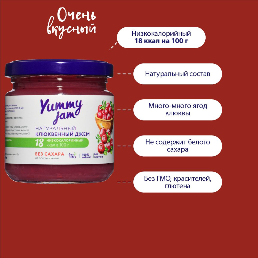 Натуральный низкокалорийный джем / варенье / повидло без сахара Yummy Jam клюквенный,200 гр.  #1