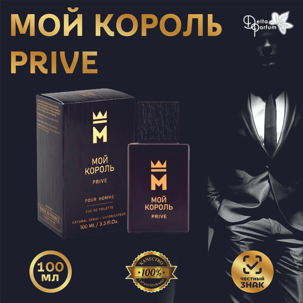 TODAY PARFUM (Delta parfum) Туалетная вода мужская Мой Король Prive #1