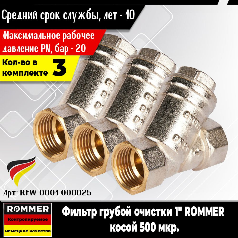 Фильтр грубой очистки ROMMER 1" (3шт.) косой 500 мкр. (Арт.RFW-0001-000025)  #1