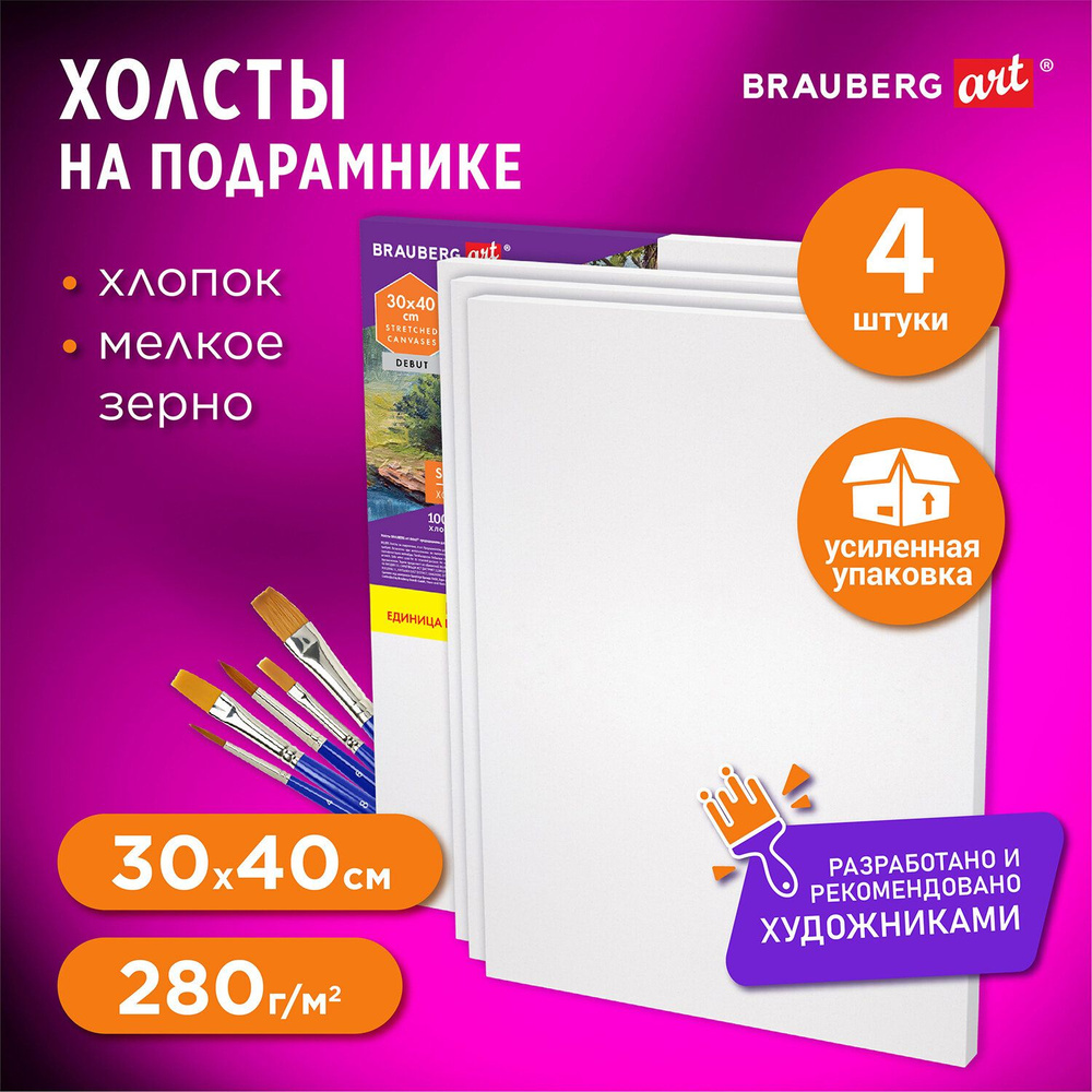 Холсты на подрамнике в коробе НАБОР 4 шт. (30х40 см), 280 г/м2, грунт, 100% хлопок, Brauberg Art  #1