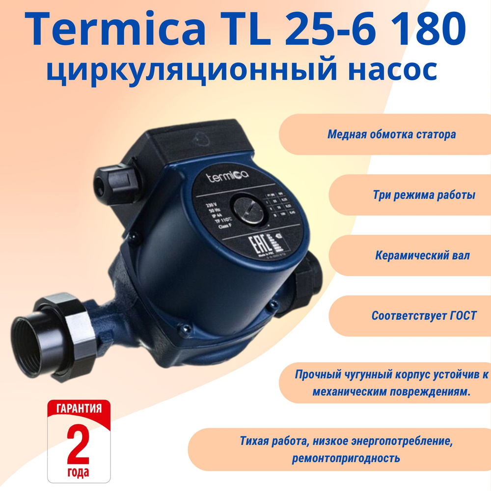 Циркуляционный насос Termica TL 25 180, 220 л/мин - купить по выгодной цене  в интернет-магазине OZON (1423354407)