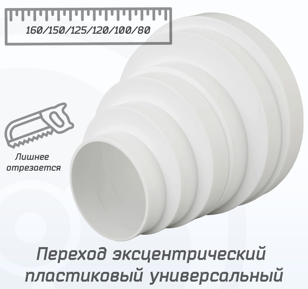 Переход эксцентрический пластиковый универсальный 80/100/120/150/160 мм, белый редуктор 80-160 мм из #1