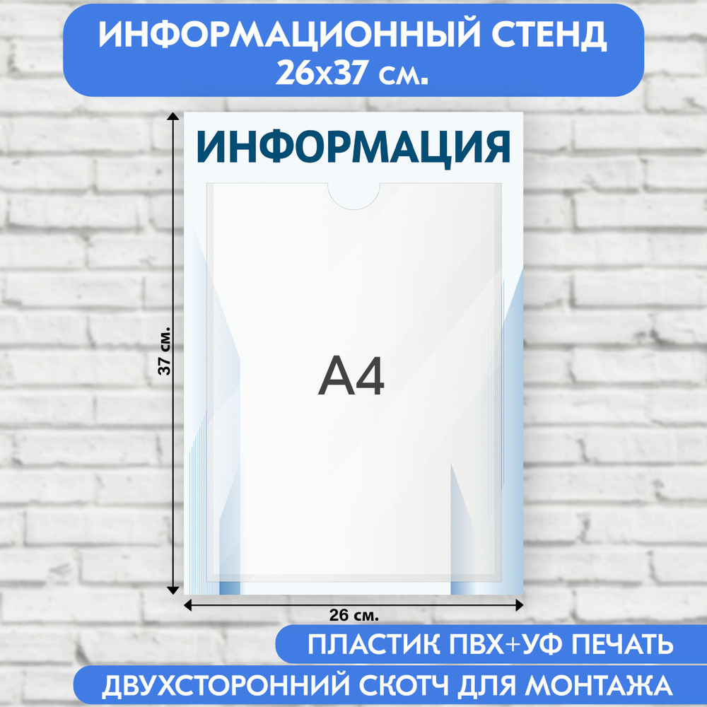 Информационный стенд, голубой градиент, 260х370 мм., 1 карман А4 (доска информационная, уголок покупателя) #1