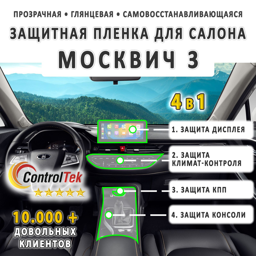 Москвич 3 - комплект защитных пленок 4 в 1 на дисплей, консоль, КПП и климат -контроль. Пленка защитная антигравийная ControlTek HYBRID со слоем TOP  COAT. Толщина: 6 mil. (175 мкм.) - купить по