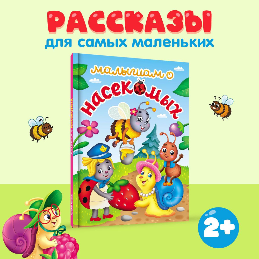 Малышам о насекомых, 48 стр., твердая обложка, 145х203. | Строителева Анна