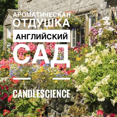 100гр. Английский Сад. Candlescience, отдушки из США #1