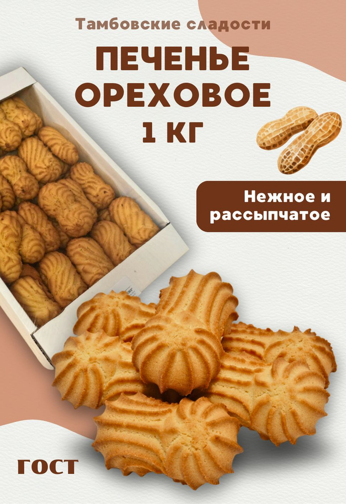 Печенье песочное"ОРЕХОВОЕ", 1 кг - купить с доставкой по выгодным ценам ...